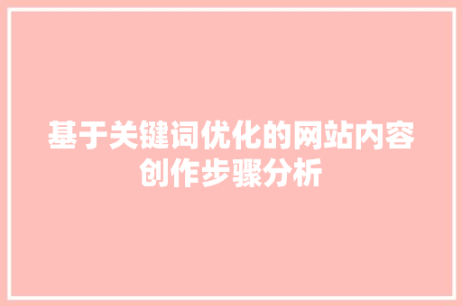 基于关键词优化的网站内容创作步骤分析