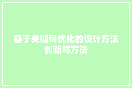 基于关键词优化的设计方法创新与方法