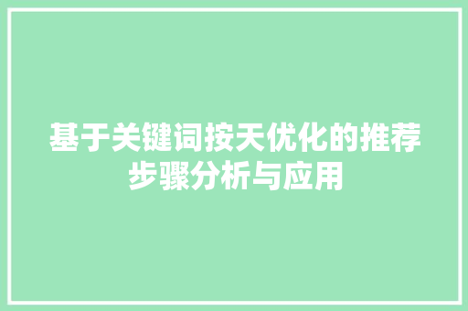 基于关键词按天优化的推荐步骤分析与应用