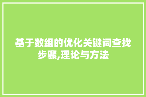 基于数组的优化关键词查找步骤,理论与方法