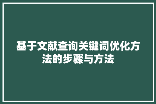 基于文献查询关键词优化方法的步骤与方法