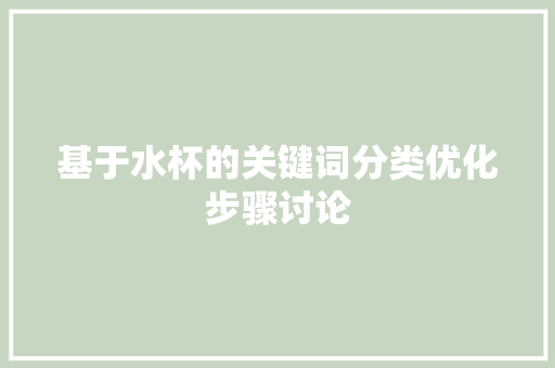基于水杯的关键词分类优化步骤讨论