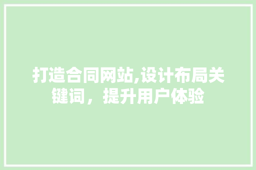 打造合同网站,设计布局关键词，提升用户体验