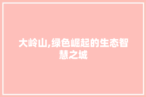 大岭山,绿色崛起的生态智慧之城
