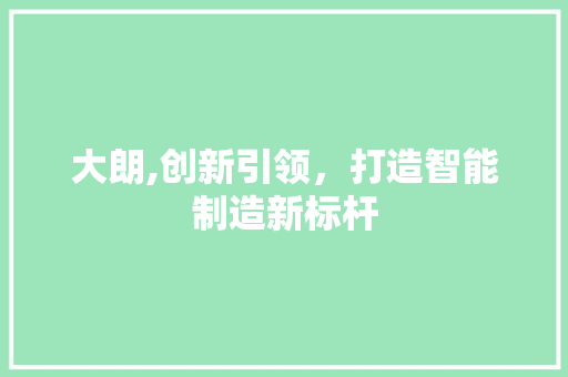 大朗,创新引领，打造智能制造新标杆