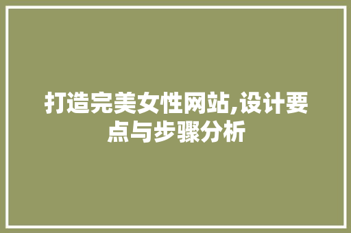 打造完美女性网站,设计要点与步骤分析
