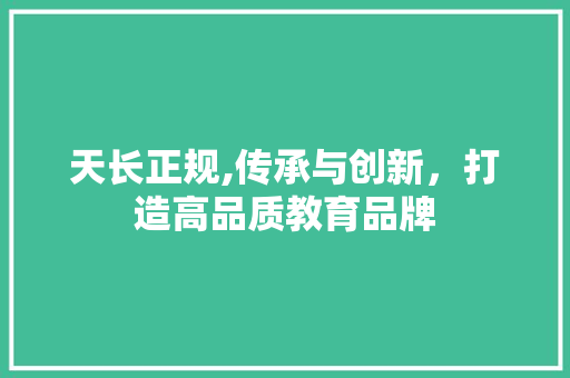 天长正规,传承与创新，打造高品质教育品牌