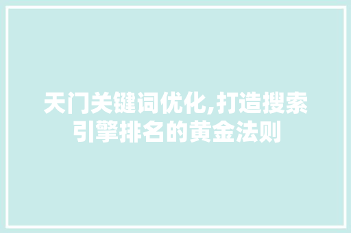 天门关键词优化,打造搜索引擎排名的黄金法则