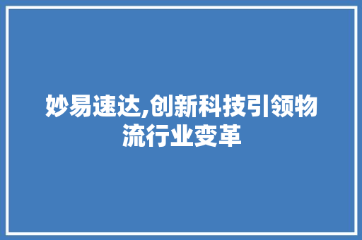 妙易速达,创新科技引领物流行业变革