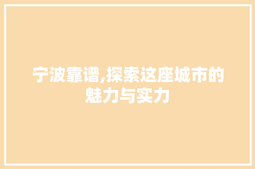 宁波靠谱,探索这座城市的魅力与实力