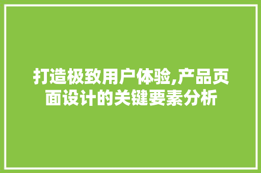 打造极致用户体验,产品页面设计的关键要素分析 缓存Redis