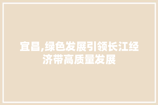 宜昌,绿色发展引领长江经济带高质量发展