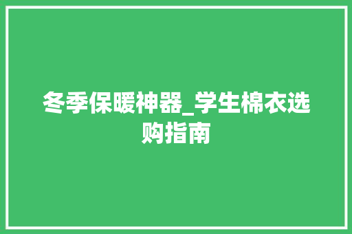 冬季保暖神器_学生棉衣选购指南