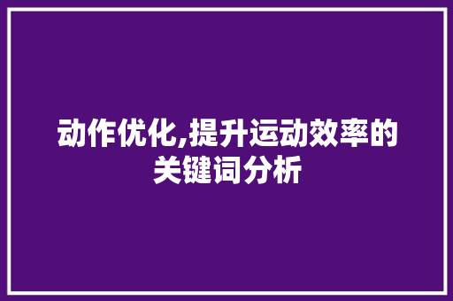 动作优化,提升运动效率的关键词分析
