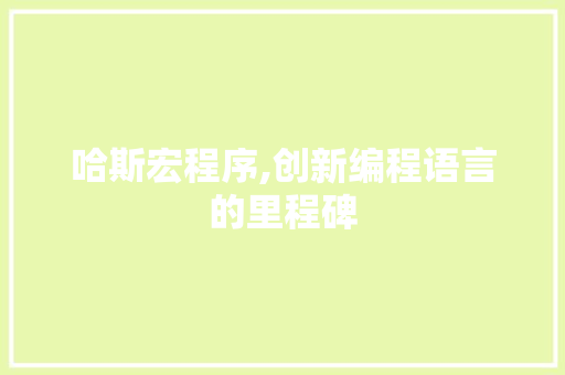 哈斯宏程序,创新编程语言的里程碑