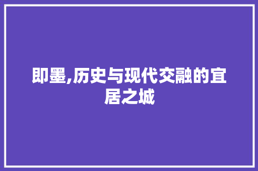 即墨,历史与现代交融的宜居之城