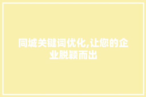 同城关键词优化,让您的企业脱颖而出