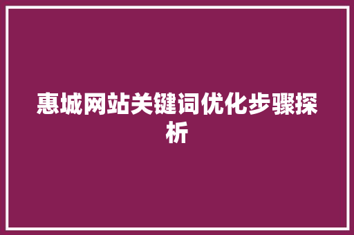 惠城网站关键词优化步骤探析