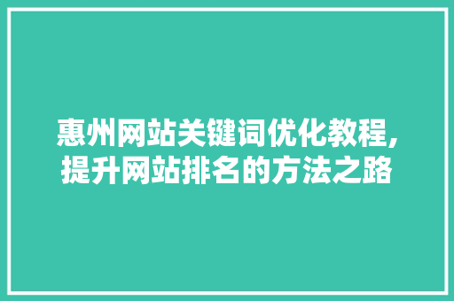 惠州网站关键词优化教程,提升网站排名的方法之路 MySQL