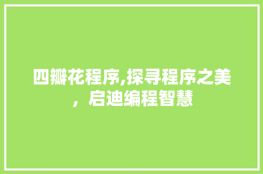 四瓣花程序,探寻程序之美，启迪编程智慧 缓存Redis