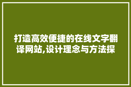 打造高效便捷的在线文字翻译网站,设计理念与方法探索 响应式设计