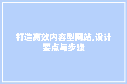 打造高效内容型网站,设计要点与步骤 网站建设