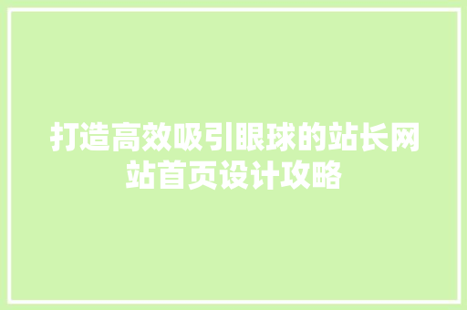 打造高效吸引眼球的站长网站首页设计攻略 前端技术