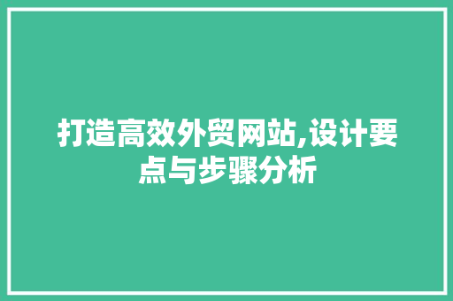 打造高效外贸网站,设计要点与步骤分析 前端技术