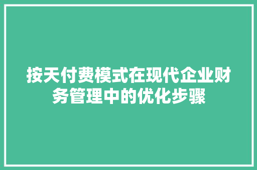 按天付费模式在现代企业财务管理中的优化步骤