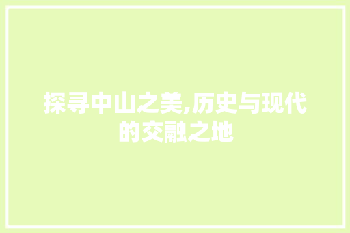 探寻中山之美,历史与现代的交融之地