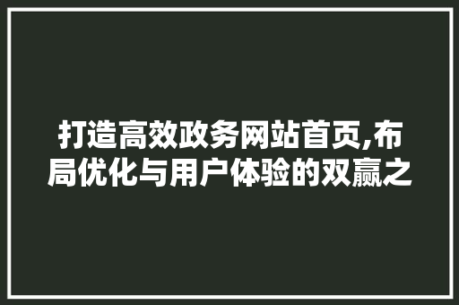 打造高效政务网站首页,布局优化与用户体验的双赢之路 网站建设