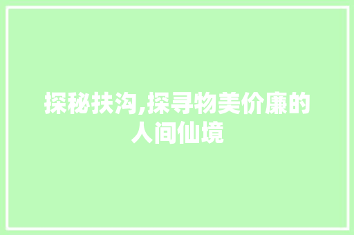 探秘扶沟,探寻物美价廉的人间仙境