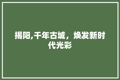 揭阳,千年古城，焕发新时代光彩