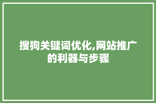 搜狗关键词优化,网站推广的利器与步骤