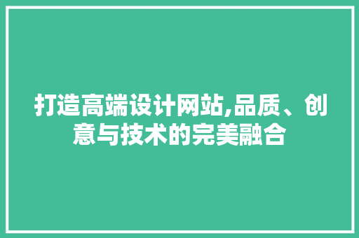 打造高端设计网站,品质、创意与技术的完美融合 MySQL