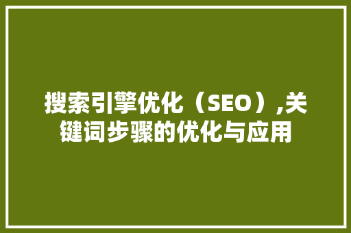 搜索引擎优化（SEO）,关键词步骤的优化与应用