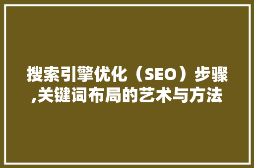 搜索引擎优化（SEO）步骤,关键词布局的艺术与方法