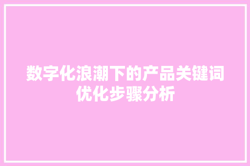 数字化浪潮下的产品关键词优化步骤分析