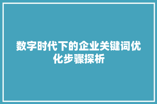 数字时代下的企业关键词优化步骤探析