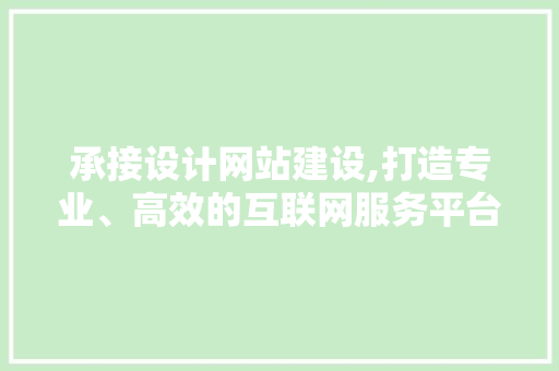 承接设计网站建设,打造专业、高效的互联网服务平台 后端技术