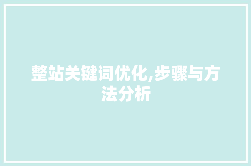 整站关键词优化,步骤与方法分析