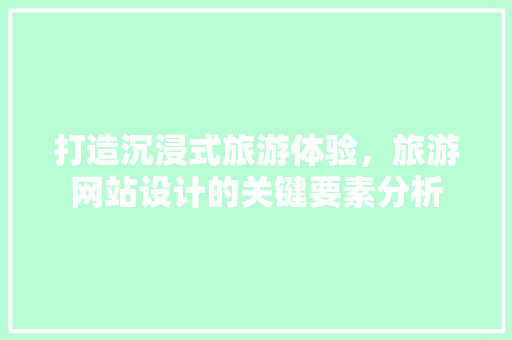 打造沉浸式旅游体验，旅游网站设计的关键要素分析 缓存Redis