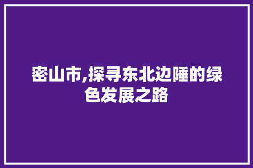 密山市,探寻东北边陲的绿色发展之路