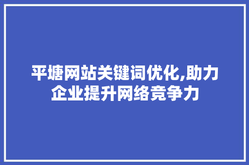 平塘网站关键词优化,助力企业提升网络竞争力