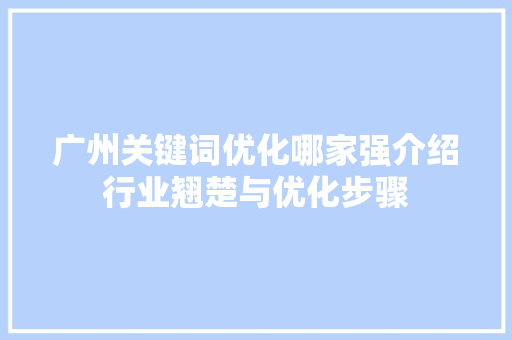 广州关键词优化哪家强介绍行业翘楚与优化步骤
