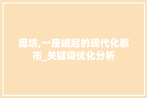 廊坊,一座崛起的现代化都市_关键词优化分析