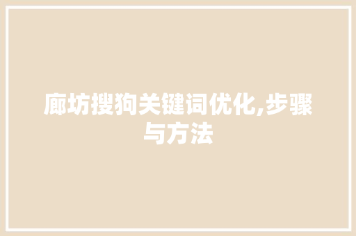 廊坊搜狗关键词优化,步骤与方法