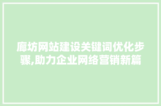 廊坊网站建设关键词优化步骤,助力企业网络营销新篇章