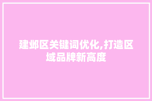 建邺区关键词优化,打造区域品牌新高度