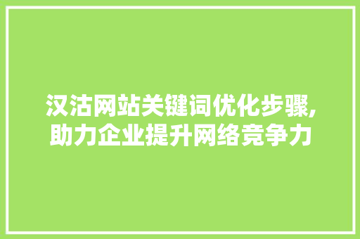 汉沽网站关键词优化步骤,助力企业提升网络竞争力